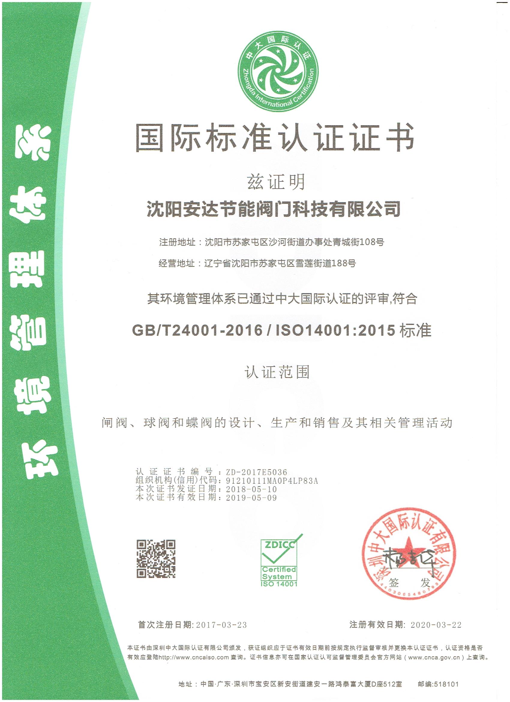 安達(dá)閥門環(huán)境管理體系認(rèn)證證書(shū)